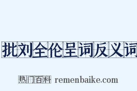 批刘全伦呈词反义词是什么意思的图片